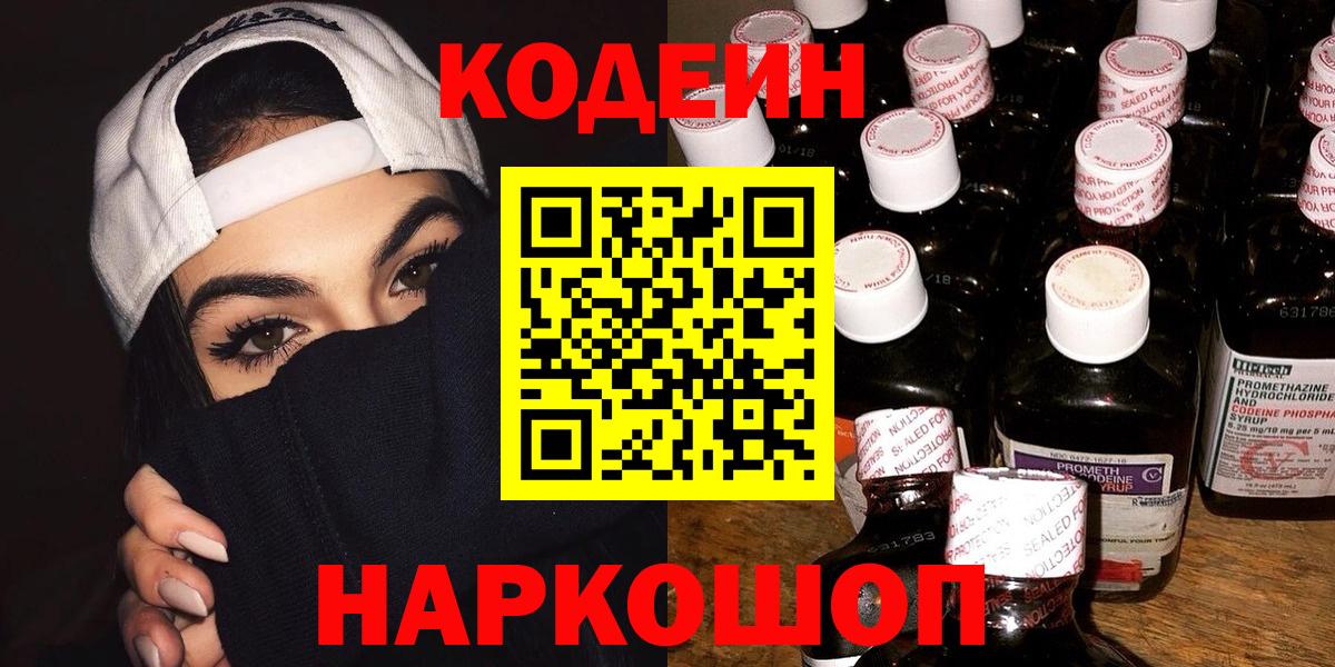 Кодеин напиток Lean (лин) Керчь