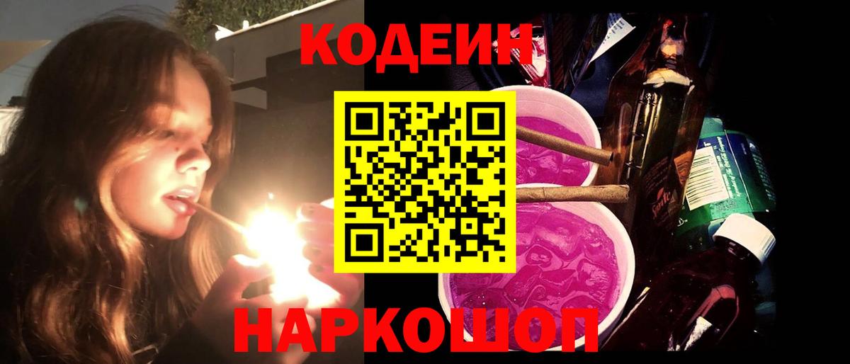 Codein Purple Drank  Вход с VPN  Керчь  Кодеиновый сироп Lean Purple Drank 